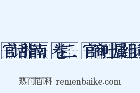 官话指南．卷二．官商吐属组词是什么意思的图片